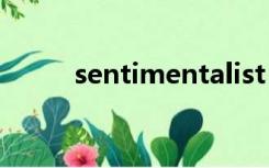 sentimentalist（sentimental）