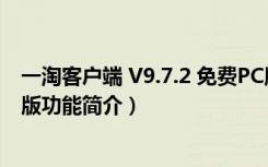 一淘客户端 V9.7.2 免费PC版（一淘客户端 V9.7.2 免费PC版功能简介）