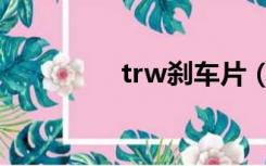 trw刹车片（trw刹车片）