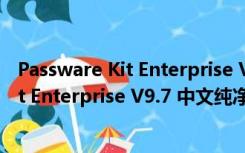 Passware Kit Enterprise V9.7 中文纯净版（Passware Kit Enterprise V9.7 中文纯净版功能简介）