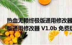 热血无赖终极版通用修改器 V1.0b 免费版（热血无赖终极版通用修改器 V1.0b 免费版功能简介）