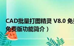 CAD批量打图精灵 V8.0 免费版（CAD批量打图精灵 V8.0 免费版功能简介）