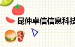 昆仲卓信信息科技有限公司（昆仲）