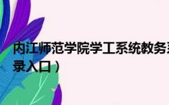 内江师范学院学工系统教务系统（内江师范学院学工系统登录入口）