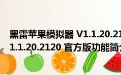 黑雷苹果模拟器 V1.1.20.2120 官方版（黑雷苹果模拟器 V1.1.20.2120 官方版功能简介）