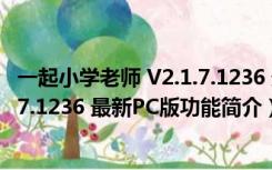 一起小学老师 V2.1.7.1236 最新PC版（一起小学老师 V2.1.7.1236 最新PC版功能简介）