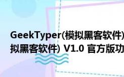 GeekTyper(模拟黑客软件) V1.0 官方版（GeekTyper(模拟黑客软件) V1.0 官方版功能简介）