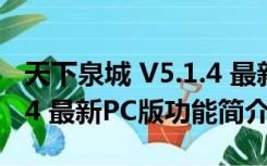 天下泉城 V5.1.4 最新PC版（天下泉城 V5.1.4 最新PC版功能简介）