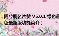 陌兮刷名片赞 V5.0.1 绿色最新版（陌兮刷名片赞 V5.0.1 绿色最新版功能简介）