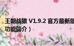 王朝战狼 V1.9.2 官方最新版（王朝战狼 V1.9.2 官方最新版功能简介）