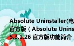 Absolute Uninstaller(电脑软件强制卸载工具) V5.3.1.26 官方版（Absolute Uninstaller(电脑软件强制卸载工具) V5.3.1.26 官方版功能简介）