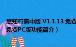 慧知行高中版 V1.1.13 免费PC版（慧知行高中版 V1.1.13 免费PC版功能简介）