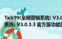 Talk99(全网营销系统) V3.0.3.3 官方版（Talk99(全网营销系统) V3.0.3.3 官方版功能简介）