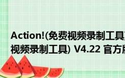 Action!(免费视频录制工具) V4.22 官方版（Action!(免费视频录制工具) V4.22 官方版功能简介）