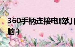 360手柄连接电脑灯闪（360手柄怎么连接电脑）