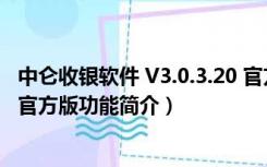 中仑收银软件 V3.0.3.20 官方版（中仑收银软件 V3.0.3.20 官方版功能简介）