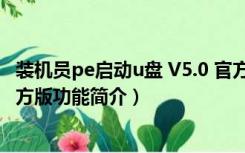 装机员pe启动u盘 V5.0 官方版（装机员pe启动u盘 V5.0 官方版功能简介）