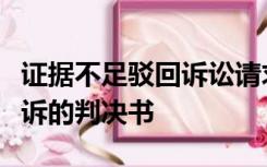 证据不足驳回诉讼请求后再起诉不构成重复起诉的判决书