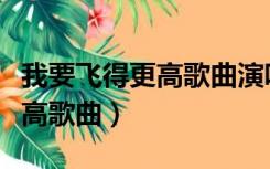 我要飞得更高歌曲演唱者有哪些（我要飞得更高歌曲）