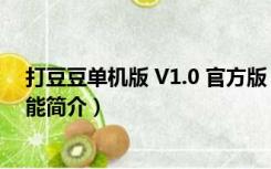 打豆豆单机版 V1.0 官方版（打豆豆单机版 V1.0 官方版功能简介）