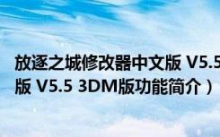 放逐之城修改器中文版 V5.5 3DM版（放逐之城修改器中文版 V5.5 3DM版功能简介）