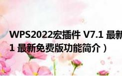 WPS2022宏插件 V7.1 最新免费版（WPS2022宏插件 V7.1 最新免费版功能简介）