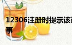 12306注册时提示该证件号码已被注册怎么回事