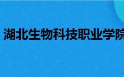 湖北生物科技职业学院（湖北生物工程学院）