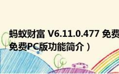 蚂蚁财富 V6.11.0.477 免费PC版（蚂蚁财富 V6.11.0.477 免费PC版功能简介）