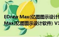 EDraw Max(亿图图示设计软件) V12.0.1 官方版（EDraw Max(亿图图示设计软件) V12.0.1 官方版功能简介）