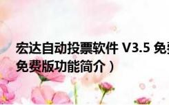 宏达自动投票软件 V3.5 免费版（宏达自动投票软件 V3.5 免费版功能简介）