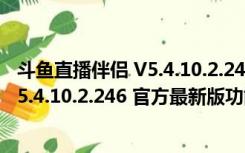 斗鱼直播伴侣 V5.4.10.2.246 官方最新版（斗鱼直播伴侣 V5.4.10.2.246 官方最新版功能简介）