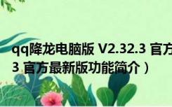 qq降龙电脑版 V2.32.3 官方最新版（qq降龙电脑版 V2.32.3 官方最新版功能简介）