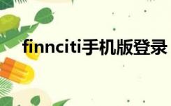 finnciti手机版登录（finnciti个人登陆）