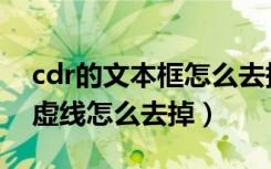 cdr的文本框怎么去掉红色虚线（cdr文本框虚线怎么去掉）