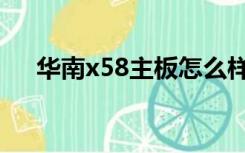 华南x58主板怎么样（x58主板怎么样）