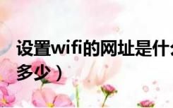 设置wifi的网址是什么意思（wifi设置网址是多少）