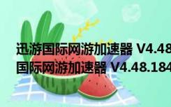 迅游国际网游加速器 V4.48.184.20220403 官方版（迅游国际网游加速器 V4.48.184.20220403 官方版功能简介）