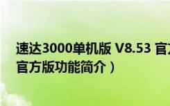 速达3000单机版 V8.53 官方版（速达3000单机版 V8.53 官方版功能简介）