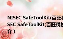 NISEC SafeToolKit(百旺税控盘驱动) V1.0.7.0 官方版（NISEC SafeToolKit(百旺税控盘驱动) V1.0.7.0 官方版功能简介）