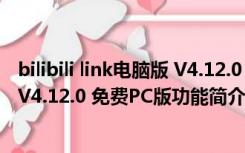 bilibili link电脑版 V4.12.0 免费PC版（bilibili link电脑版 V4.12.0 免费PC版功能简介）