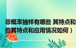 非概率抽样有哪些 其特点和应用情况如何（非概率抽样有哪些其特点和应用情况如何）