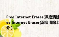 Free Internet Eraser(深度清除上网记录工具) V3.80 绿色免费版（Free Internet Eraser(深度清除上网记录工具) V3.80 绿色免费版功能简介）