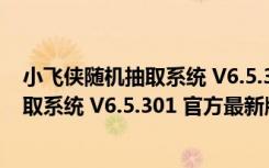 小飞侠随机抽取系统 V6.5.301 官方最新版（小飞侠随机抽取系统 V6.5.301 官方最新版功能简介）