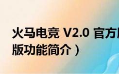 火马电竞 V2.0 官方版（火马电竞 V2.0 官方版功能简介）