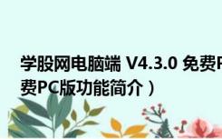 学股网电脑端 V4.3.0 免费PC版（学股网电脑端 V4.3.0 免费PC版功能简介）