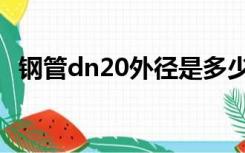 钢管dn20外径是多少（dn20外径是多少）