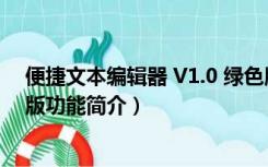 便捷文本编辑器 V1.0 绿色版（便捷文本编辑器 V1.0 绿色版功能简介）