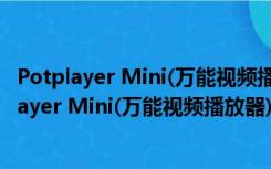 Potplayer Mini(万能视频播放器) V1.7 绿色免费版（Potplayer Mini(万能视频播放器) V1.7 绿色免费版功能简介）