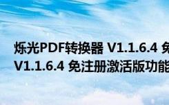 烁光PDF转换器 V1.1.6.4 免注册激活版（烁光PDF转换器 V1.1.6.4 免注册激活版功能简介）